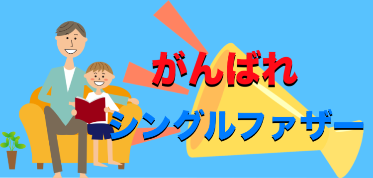 がんばれシンパパ